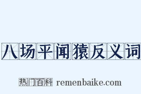八场平闻猿反义词是什么意思的图片